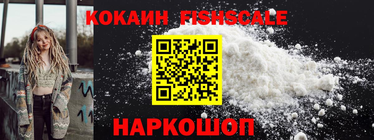 КОКАИН Fish Scale Сланцы