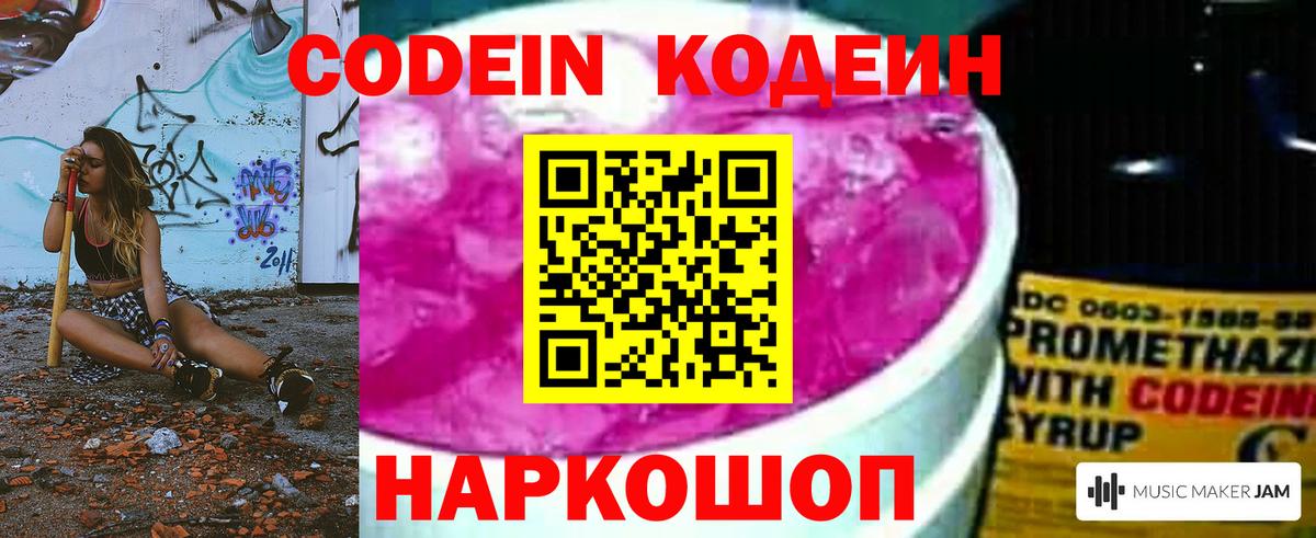 Codein напиток Lean (лин) Сланцы