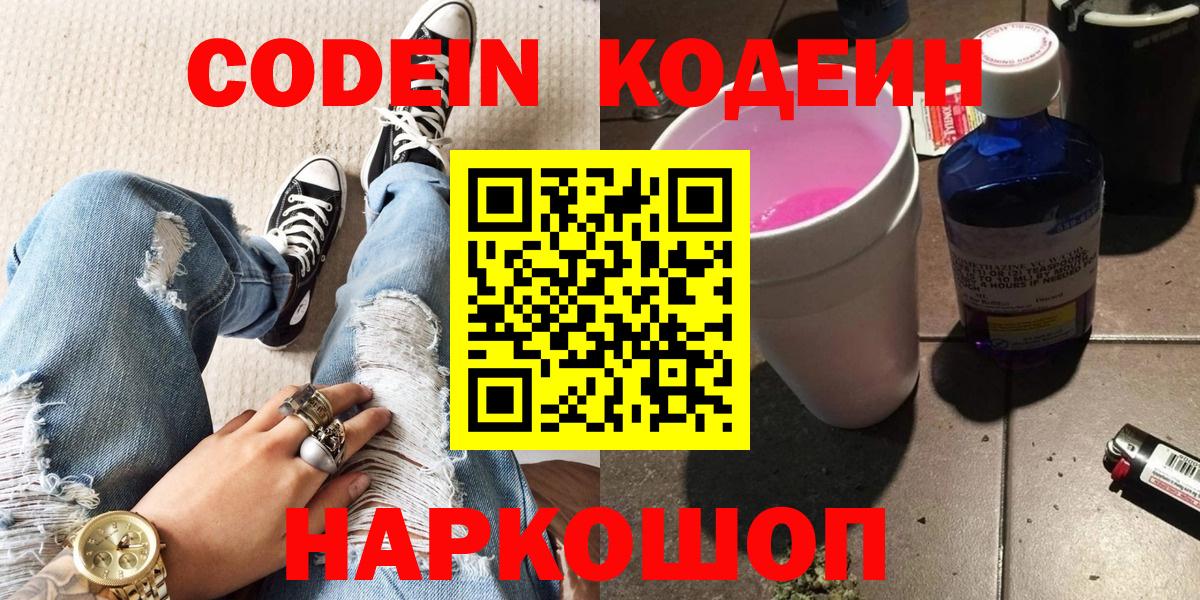 Сланцы  Кодеин напиток Lean (лин)  Вход с VPN 