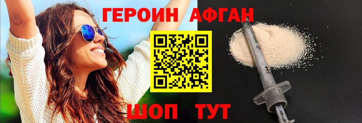 Героин афганец Сланцы